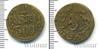 Монета РСФСР 500 рублей Бронза 1922