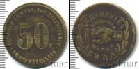 Монета РСФСР 50 копеек Бронза 1922