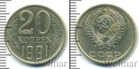 Монета СССР 1961-1991 20 копеек Медно-никель 1991