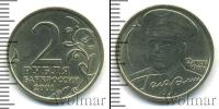 Монета Современная Россия 2 рубля Медно-никель 2001