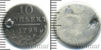 Монета 1796 – 1801 Павел I 10 копеек Серебро 1798