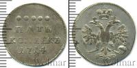 Монета 1689 – 1725 Петр I 5 копеек Серебро 1714