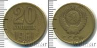 Монета СССР 1961-1991 20 копеек Бронза 1961