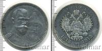 Монета 1894 – 1917 Николай II 1 рубль Серебро 1913