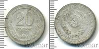 Монета СССР до 1961 20 копеек Алюминий 1953