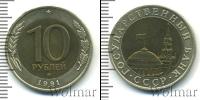 Монета СССР 1961-1991 10 рублей Бронза 1991