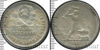 Монета СССР до 1961 1 полтина Серебро 1927