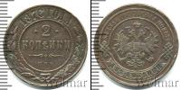 Монета 1855 – 1881 Александр II 2 копейки Медь 1876