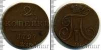 Монета 1796 – 1801 Павел I 2 копейки Медь 1797