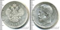 Монета 1894 – 1917 Николай II 50 копеек Серебро 1912