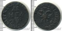 Монета 1689 – 1725 Петр I 1 деньга Медь 1710