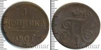 Монета 1796 – 1801 Павел I 1 копейка Медь 1801