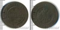Монета 1855 – 1881 Александр II 1 копейка Медь 1881