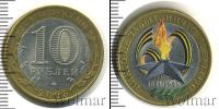 Монета Современная Россия 10 рублей Медь 2005