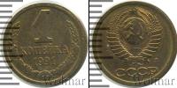 Монета СССР 1961-1991 1 копейка Медь 1991