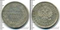 Монета 1855 – 1881 Александр II 25 копеек Серебро 1873
