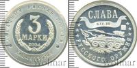 Монета Современная Россия 3 марки Серебро 2004