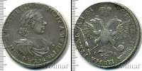Монета 1689 – 1725 Петр I 1 рубль Серебро 1719