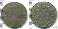 Монета 1689 – 1725 Петр I 5 копеек Серебро 1713