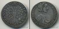Монета 1689 – 1725 Петр I 1 полуполтинник Серебро 1701