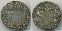 Монета 1689 – 1725 Петр I 1 гривенник Серебро 1701