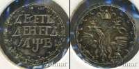 Монета 1689 – 1725 Петр I 10 денег Серебро 1702