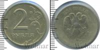 Монета Современная Россия 2 рубля Медно-никель 2006