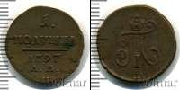 Монета 1796 – 1801 Павел I 1 полушка Медь 1797