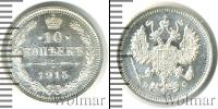 Монета 1894 – 1917 Николай II 10 копеек Серебро 1915