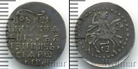 Монета 1689 – 1725 Петр I Алтын Серебро 1699