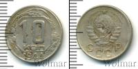 Монета СССР до 1961 10 копеек Железо 1944