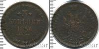 Монета 1825 – 1855 Николай I 3 копейки Медь 1854