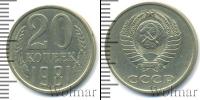 Монета СССР 1961-1991 20 копеек Медь 1981