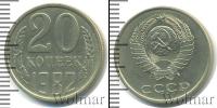 Монета СССР 1961-1991 20 копеек Медь 1982