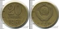 Монета СССР 1961-1991 20 копеек Железо 1961