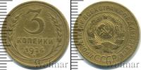 Монета СССР до 1961 3 копейки Медь 1926