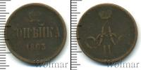 Монета 1855 – 1881 Александр II 1 копейка Медь 1863