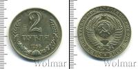 Монета СССР до 1961 2 рубля Медно-никель 1956