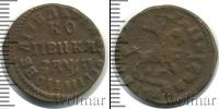 Монета 1689 – 1725 Петр I 1 копейка Медь 1703