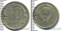 Монета СССР до 1961 10 копеек Медь 1957