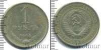 Монета СССР 1961-1991 1 рубль Медь 1964