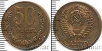 Монета СССР до 1961 50 копеек Медь 1956