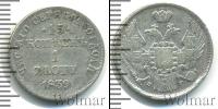 Монета 1825 – 1855 Николай I 15 копеек Серебро 1839
