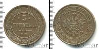 Монета 1855 – 1881 Александр II 5 копеек Медь 1871