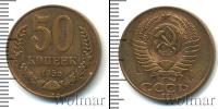 Монета СССР до 1961 50 копеек Медно-никель 1956