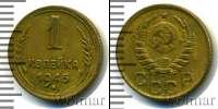 Монета СССР до 1961 1 копейка Бронза 1945