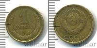 Монета СССР до 1961 1 копейка Медно-никель 1958