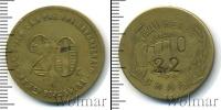 Монета РСФСР 20 копеек Медь 1922