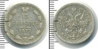 Монета 1855 – 1881 Александр II 15 копеек Серебро 1877