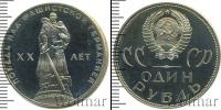 Монета СССР 1961-1991 1 рубль Железо 1965